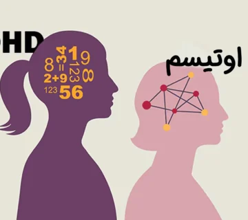 فرق بیش فعالی با اوتیسم