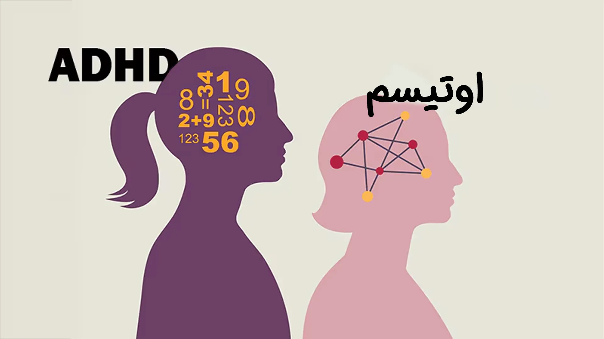 فرق بیش فعالی با اوتیسم